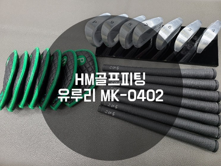  유루리 MK-0402 아이언 헤드 제품 소개