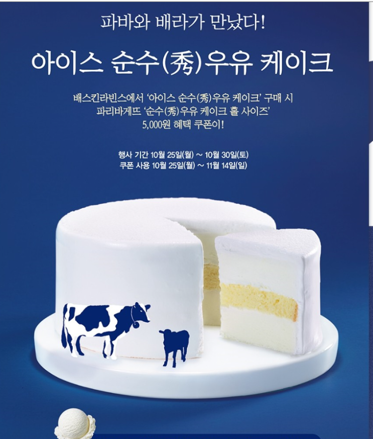  배스킨라빈스 x 파리바게트 순수 우유 콜라보!