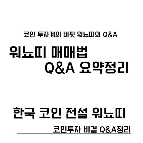 워뇨띠 코인 매매법