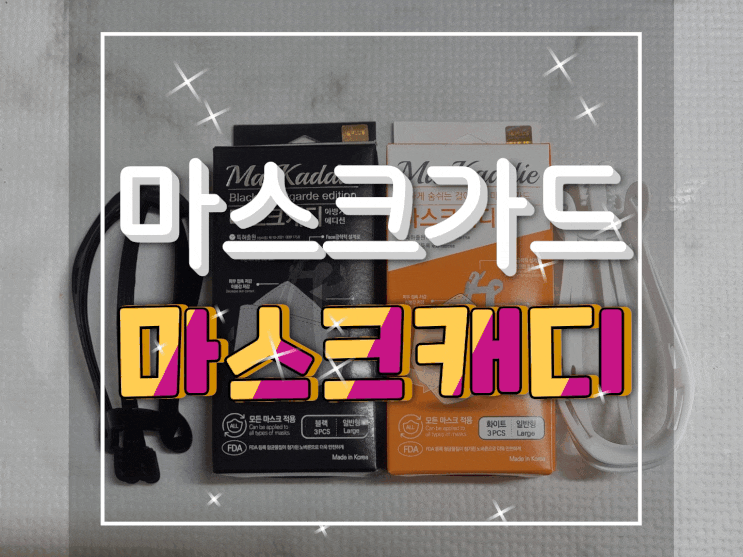 마스크지지대/마스크가드추천 가벼운 실리콘마스크가드 마스크캐디 실사용 후기!