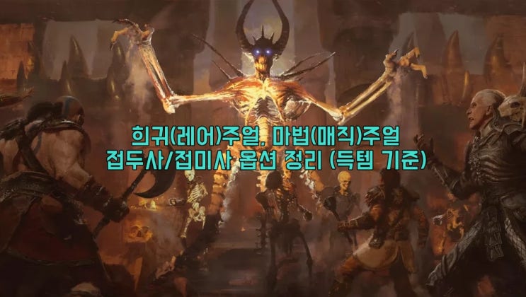  [디아2 레저렉션] 희귀(레어)주얼, 마법(매직)주얼 접두사/접미사 옵션 정리 (득템 기준)