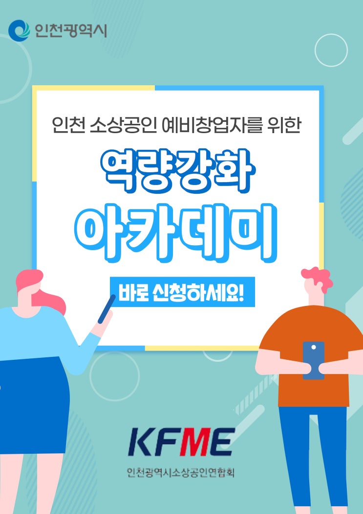 인천 소상공인 및 예비 창업자를 위한 아카데미 추천드립니다.