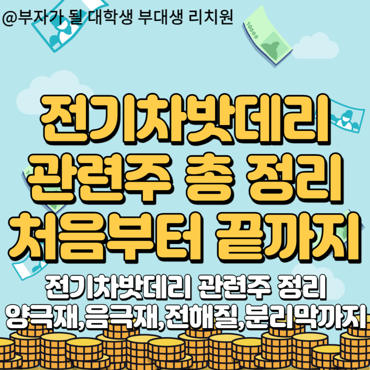  전기차밧데리관련주 주식 처음부터 끝까지 총정리