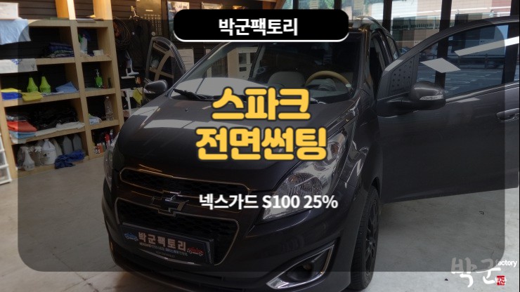  군포 전면썬팅 넥스가드 S100 25% 스파크 전면썬팅