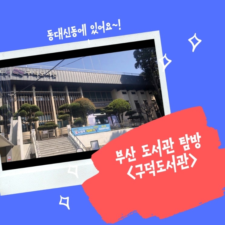 부산 서구 동대신동 탐방<구덕도서관> 부산 서구 동대신동 탐방<구덕도서관>