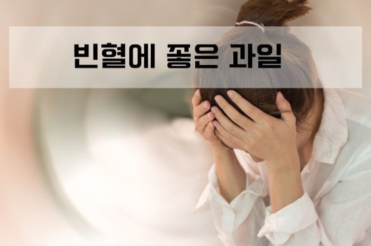  빈혈에 좋은 과일 5가지(Anemia)