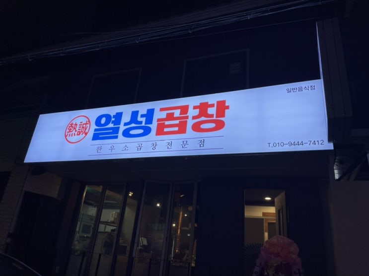 대구 상인동 소곱창맛집 ‘열성곱창’ (매뉴/가격) - 당일도축 대구 상인동 소곱창맛집 ‘열성곱창’ (매뉴/가격) - 당일도축