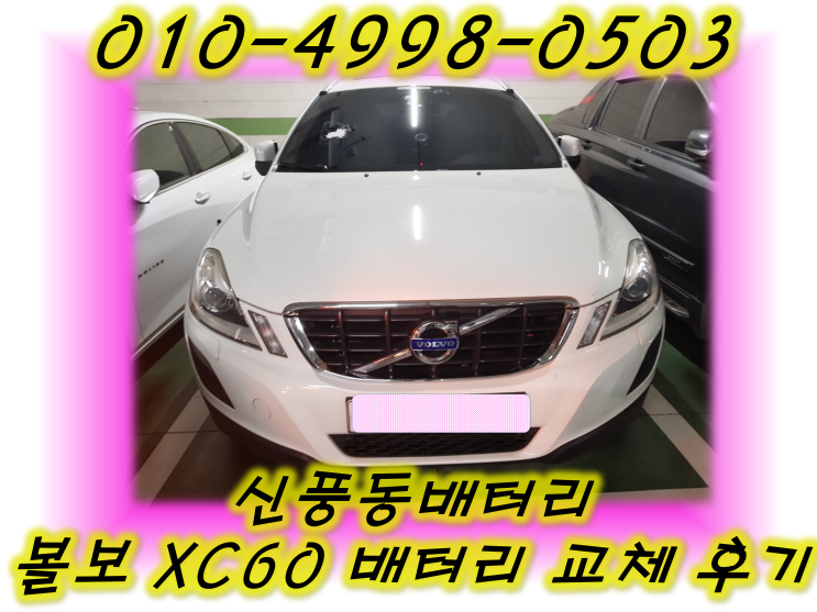  신풍동배터리 볼보XC60밧데리 무료출장교체