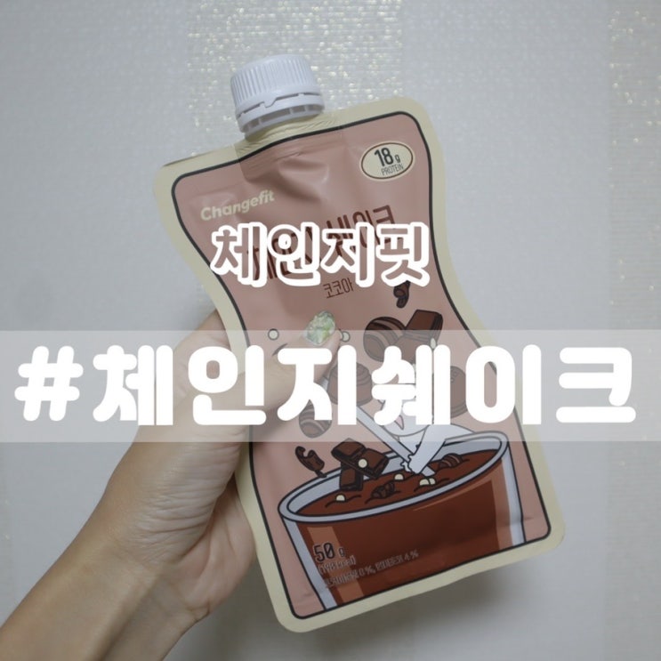 [체인지핏 체인지쉐이크] 식사대용단백질쉐이크 맛있는쉐이크 추천!!