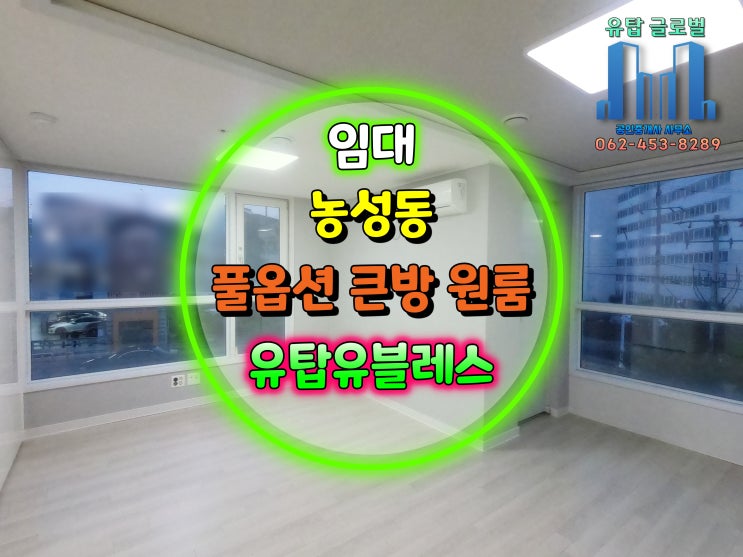 광주광역시 원룸 임대/ 큰 방+창 두 개, 풀옵션 및 즉시 입주,무료주차2대 / 농성 유탑아파트[거래완료]
