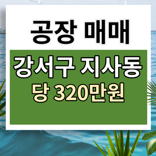  강서구 지사글로벌산업단지 인근 공장매매,당320 [가-1033]