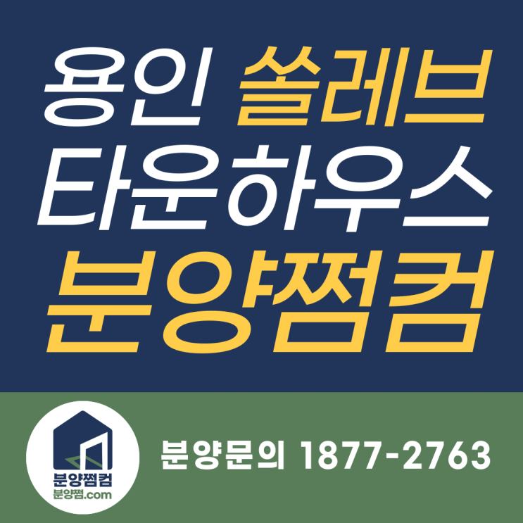 용인기흥주택단지 쏠레브타운하우스 분양중_분양쩜컴