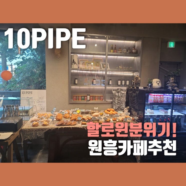  할로윈 분위기 물씬한 원흥카페 텐파이프