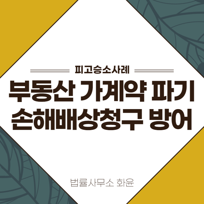 서울 중구 재개발 부동산 가계약파기 매도인 방어 승소사례