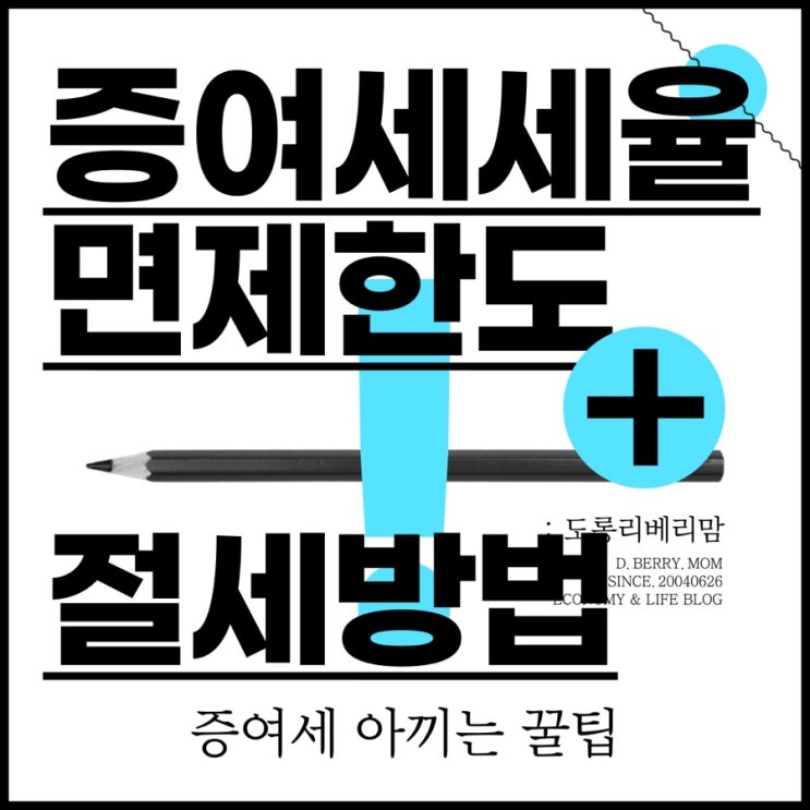  증여세 세율 및 면제한도 (a.k.a. 증여재산공재액)