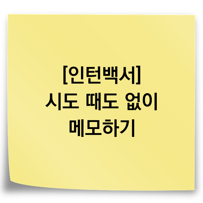  [인턴백서] 업무의 기본, 시도 때도 없이 메모하기