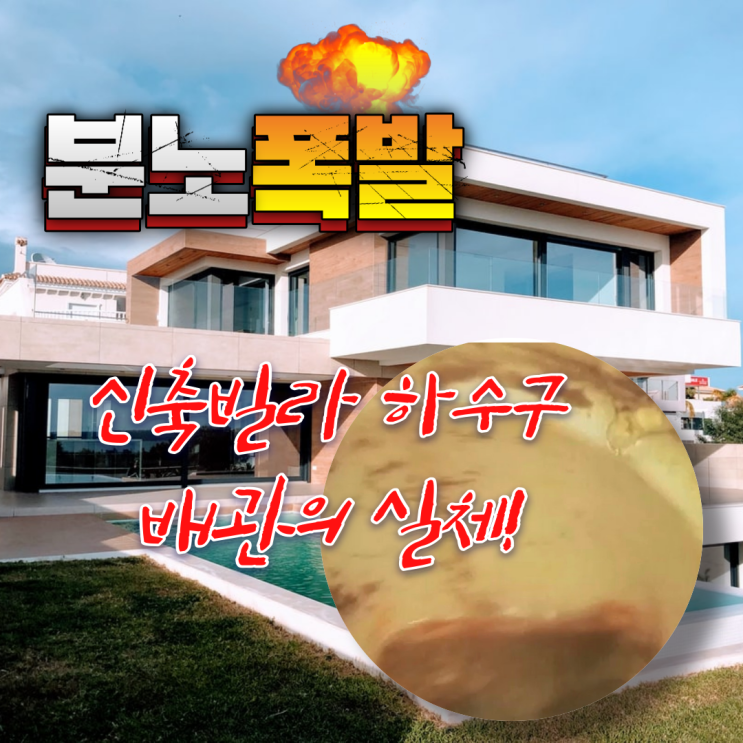  분노폭발! 신축 빌라 살 때 하수구 배관 검사 필수!