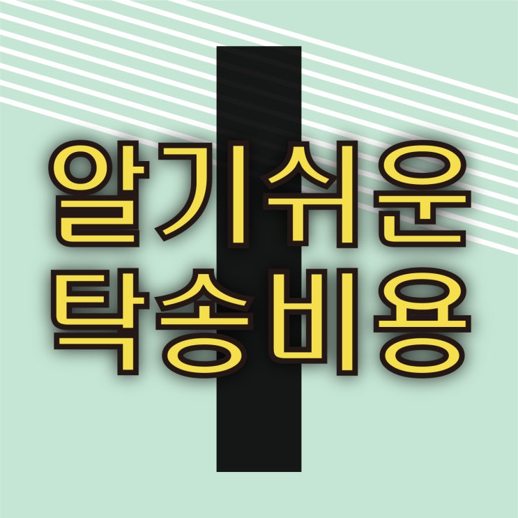  탁송 비용 그것이 알고싶다.