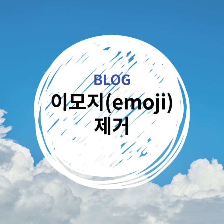  [PYTHON] 파이썬 이모지(emoji) 제거