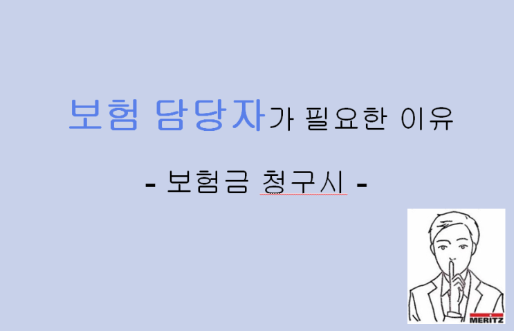  보험금 청구할 때 보험 담당자가 필요한 이유