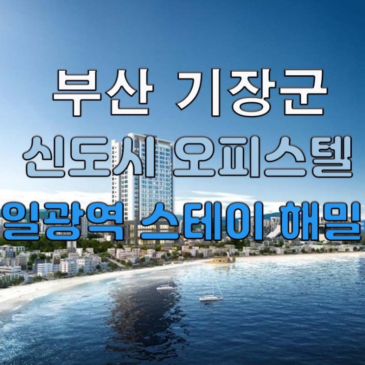  부산 기장군 신도시 오피스텔분양 소식