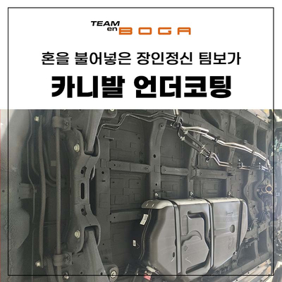  카니발 MS폴리머 언더코팅 진짜배기는 여기로!