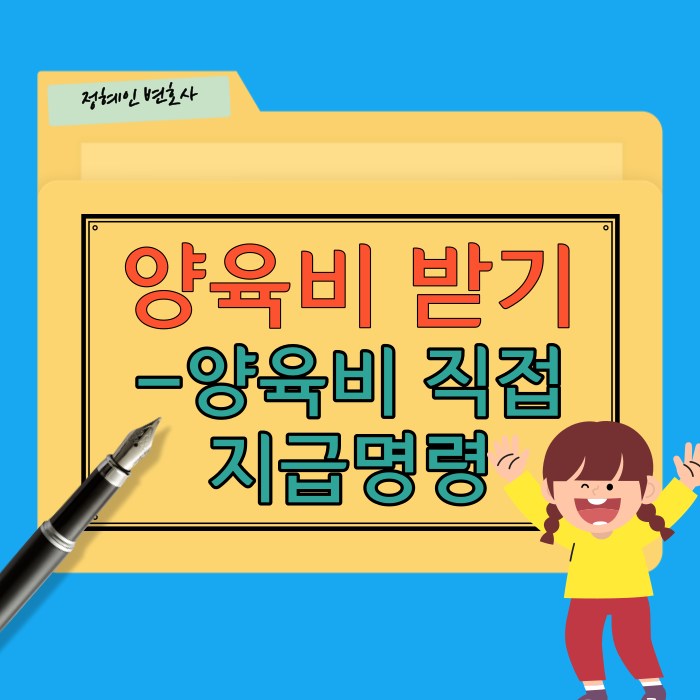  양육비 직접지급명령