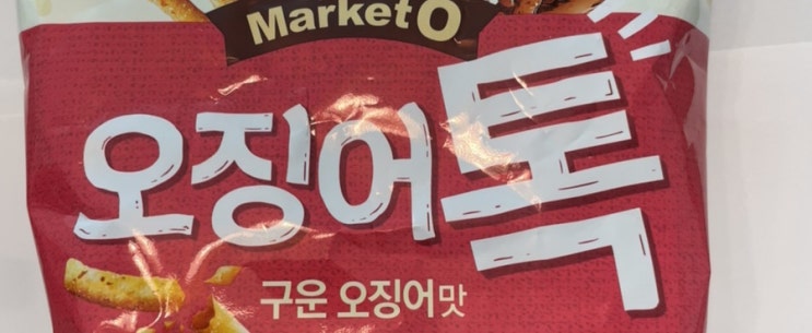  과자 리뷰: 마켓오 오징어톡 구운오징어맛
