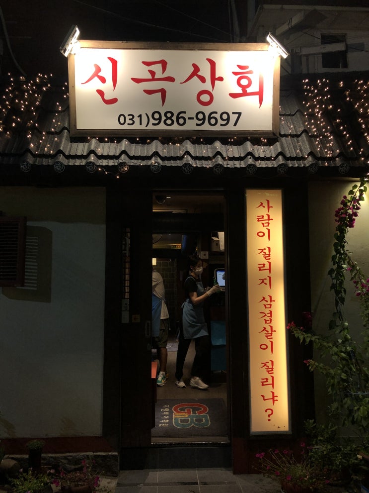 김포 맛집 신곡상회