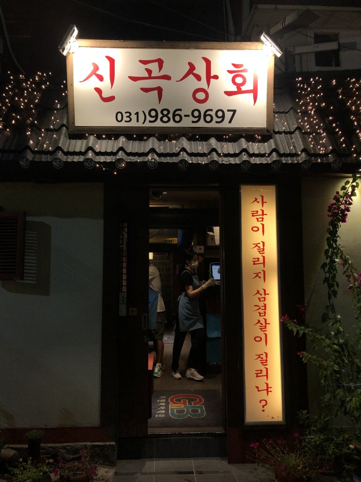  김포 맛집 신곡상회
