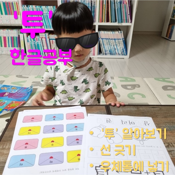  6살 한글 공부 - 글자 '투' 공부/학습지 나눔
