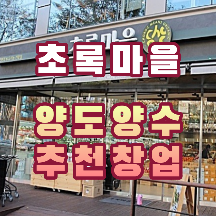  6500매출 초록마을 양도양수 창업(서울)