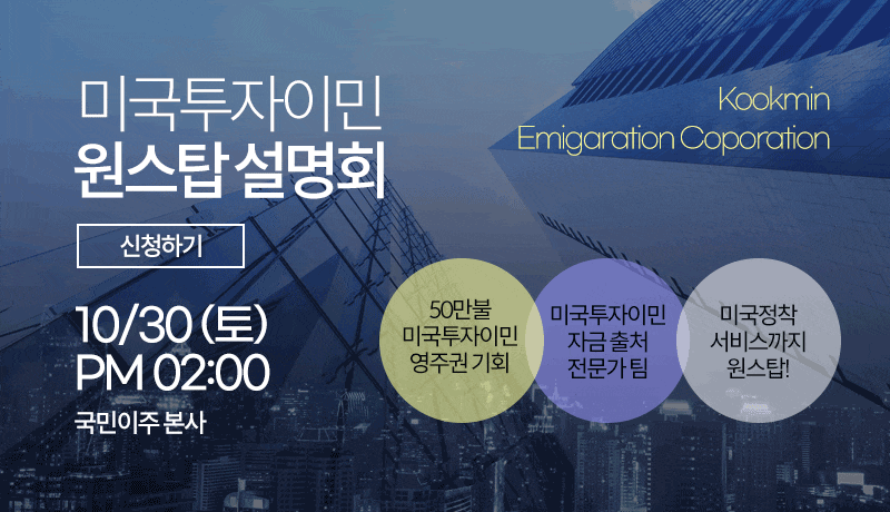 미국 영주권 취득방법, NIW 고학력 이민 VSEB-5 투자이민