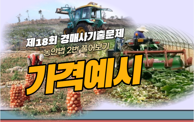  [제18회 기출문제 풀고 경매사 되기] 농안법 2번 "가격예시에 대해 얼만큼 알고 있어?"