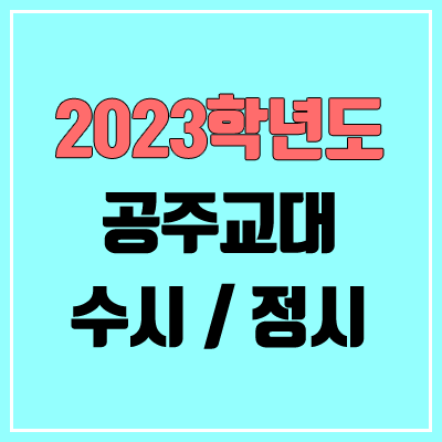 2023 공주교대 수시, 정시 안내 2023 공주교대 수시, 정시 안내