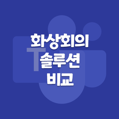  [Microsoft]비대면 화상회의 솔루션 비교, 줌vs웹엑스vs구글미트vs팀즈