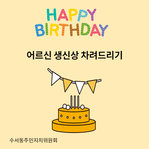 수서동 주민자치위원 4년 임기를 마치며!! 수서동 주민자치위원 4년 임기를 마치며!!