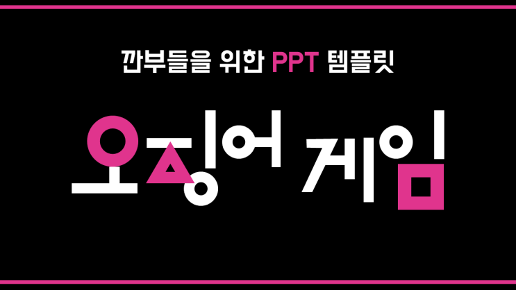  오징어게임 피피티템플릿 무료공유