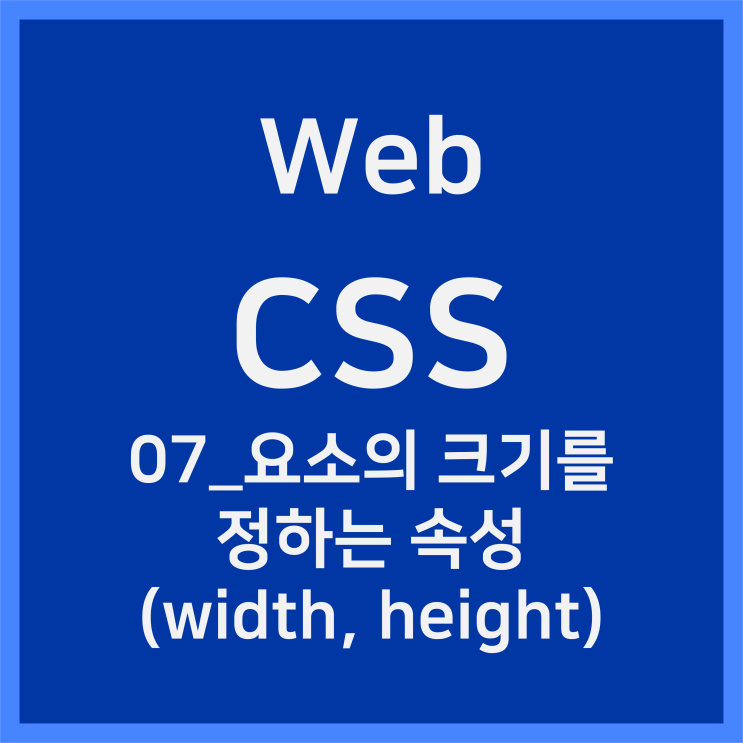 07_요소의 크기를 정하는 속성 (width, height) [CSS]