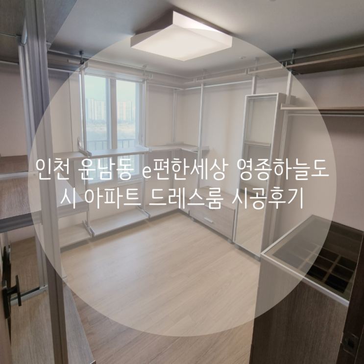 인천 운남동 e편한세상영종하늘도시아파트 드레스룸 시공후기