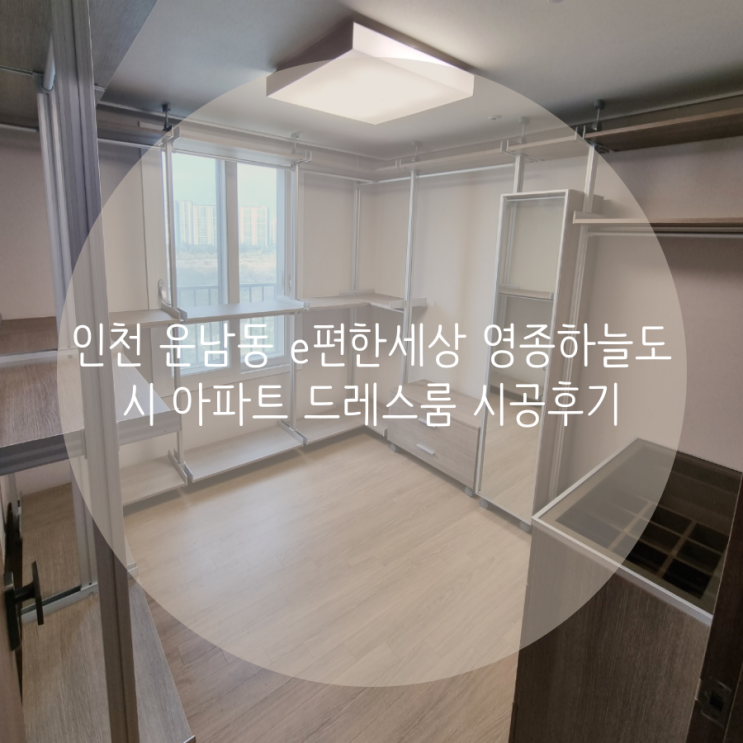  인천 운남동 e편한세상영종하늘도시아파트 드레스룸 시공후기