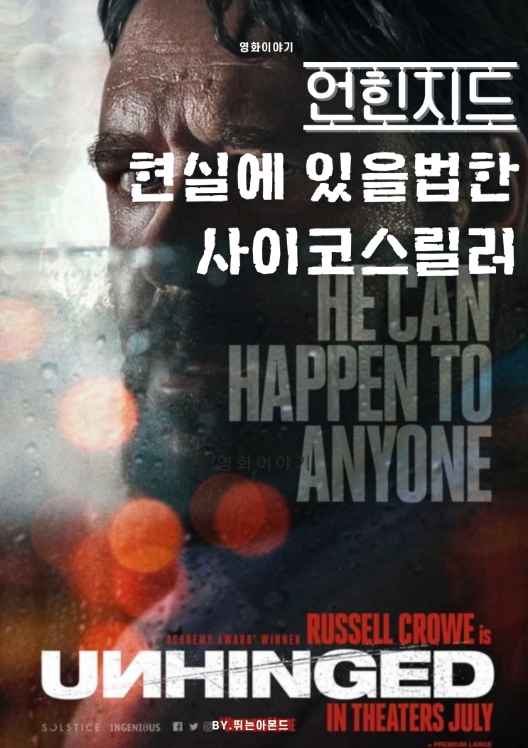  언힌지드,현실에 있을법한 사이코 스릴러!언힌지드 뜻.결말은?