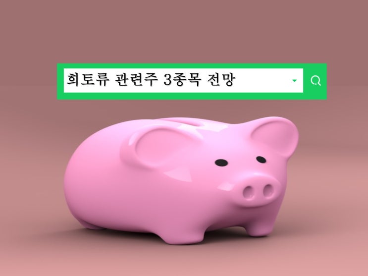  희토류관련주 동국알앤에스 대원화성 포스코엠텍 주가전망