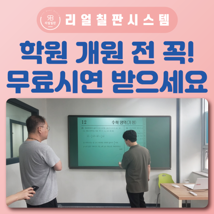  학원 프랜차이즈 창업 전자칠판 무료체험이 필요한 이유 총정리