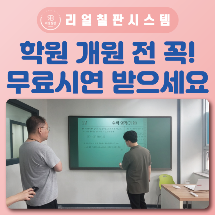 학원 프랜차이즈 창업 전자칠판 무료체험이 필요한 이유 총정리