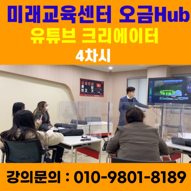 미래교육센터 오금Hub 유튜브 크리에이터 4차시 강의 - 유튜브강사 메타버스강사 소병구