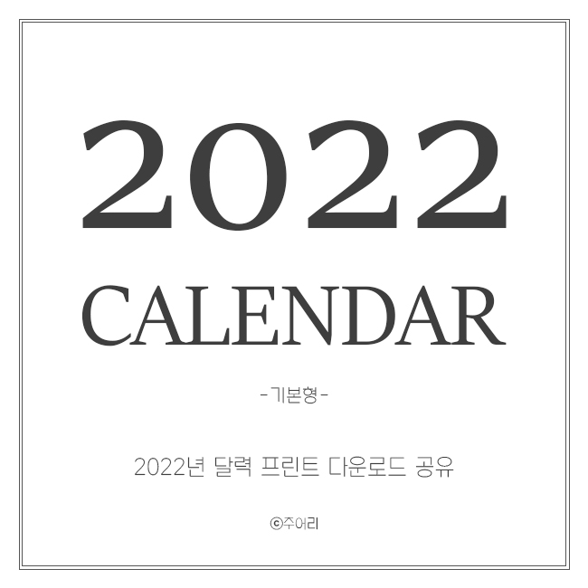  2022년 달력 프린트 파일 전체 다운로드 무료 공유 (JPG / PDF)