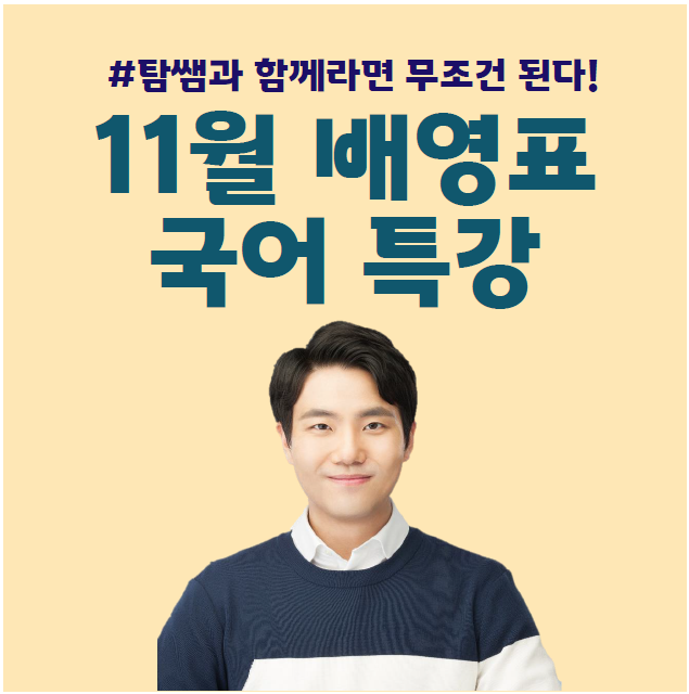  일산, 김포, 하남공무원학원 : 수강생 만족도 1위, 탐공 국어 배영표 교수 11월  특강을 소개합니다!
