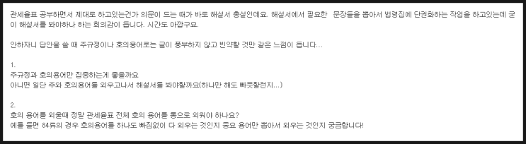  [관세사 수험생 상담사례] 관세율표 해설서를 다 봐야하나요? 호의 용어를 전부 암기해야 하나요?