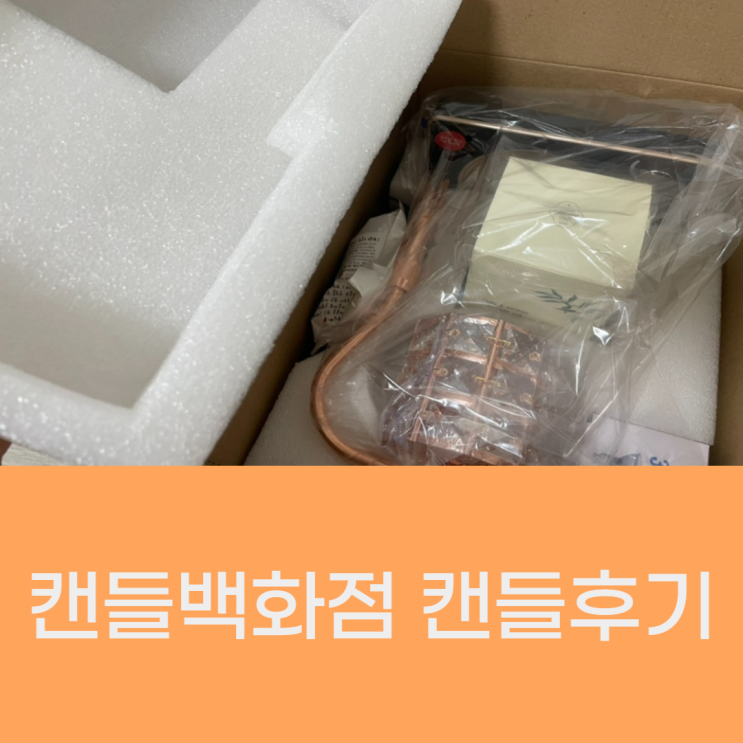  스트레스 해소, 비염, 두통완화에 도움되는 캔들백화점 캔들 사용후기